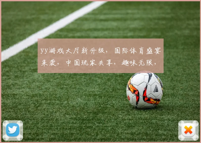 yy游戏大厅新升级，国际体育盛宴来袭，中国玩家共享，趣味无限，体验新境界，惊喜不断，不容错过