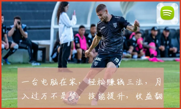 一台电脑在家，轻松赚钱三法，月入过万不是梦，技能提升，收益翻倍，创业无忧