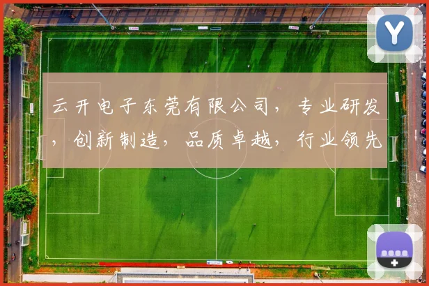 云开电子东莞有限公司，专业研发，创新制造，品质卓越，行业领先，一站式解决方案提供商，值得信赖