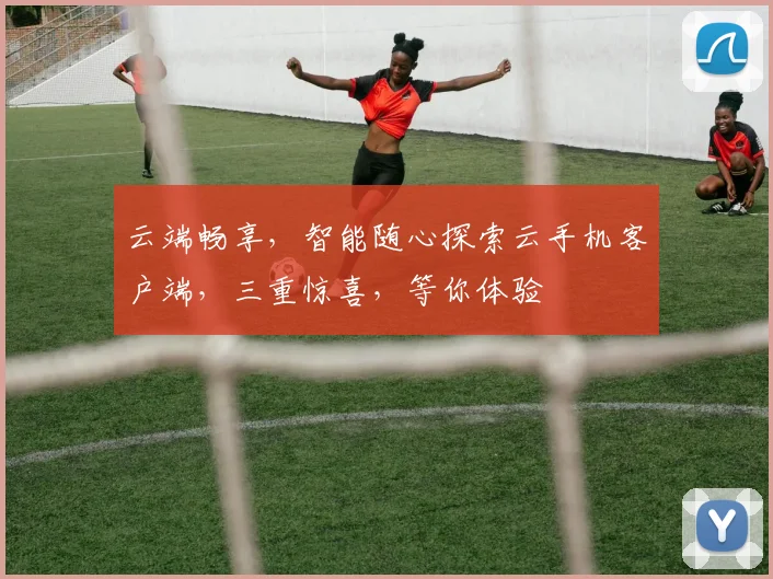 云端畅享，智能随心探索云手机客户端，三重惊喜，等你体验