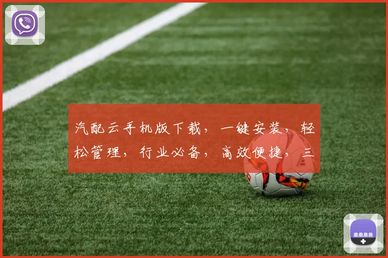 汽配云手机版下载，一键安装，轻松管理，行业必备，高效便捷，三步完成