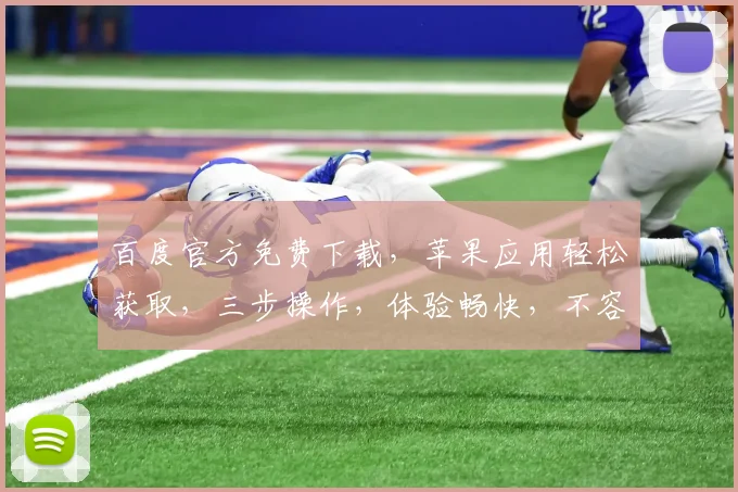 百度官方免费下载，苹果应用轻松获取，三步操作，体验畅快，不容错过，快来下载