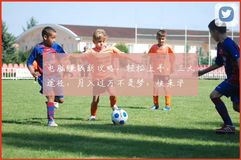 电脑赚钱新攻略，轻松上手，三大途径，月入过万不是梦，快来学