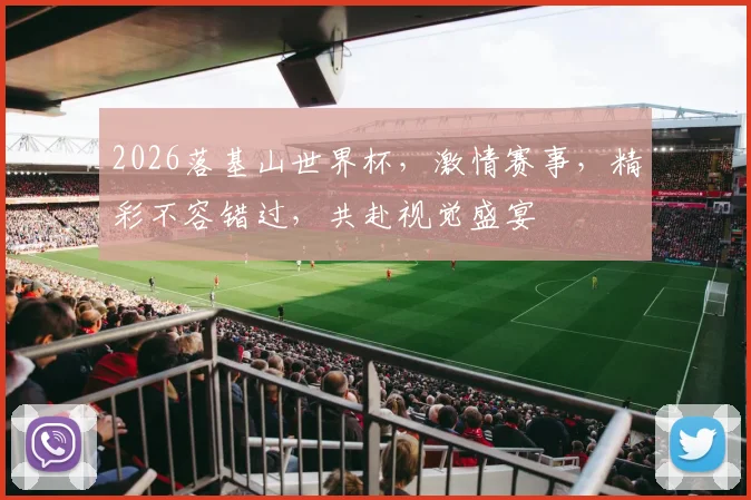 2026落基山世界杯，激情赛事，精彩不容错过，共赴视觉盛宴