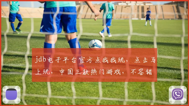 jdb电子平台官方点我我玩，点击马上玩，中国三款热门游戏，不容错过