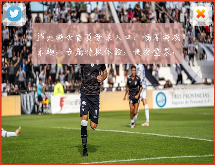 j9九游会首页登录入口，畅享游戏乐趣，专属特权体验，便捷登录，畅玩无忧