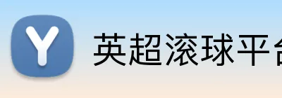 英超滚球平台 Logo